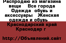 Распродаю из магазина вещи  - Все города Одежда, обувь и аксессуары » Женская одежда и обувь   . Краснодарский край,Краснодар г.